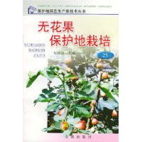 无花果保护地栽培 保护地园艺生产新技术丛书 王敬斌 蒋锦标