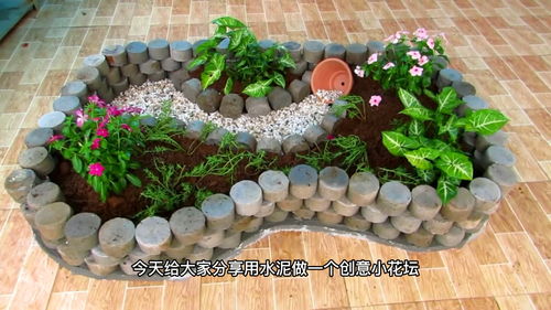 打造小院子,用改造一下,做个花坛 园艺生活 水泥制品